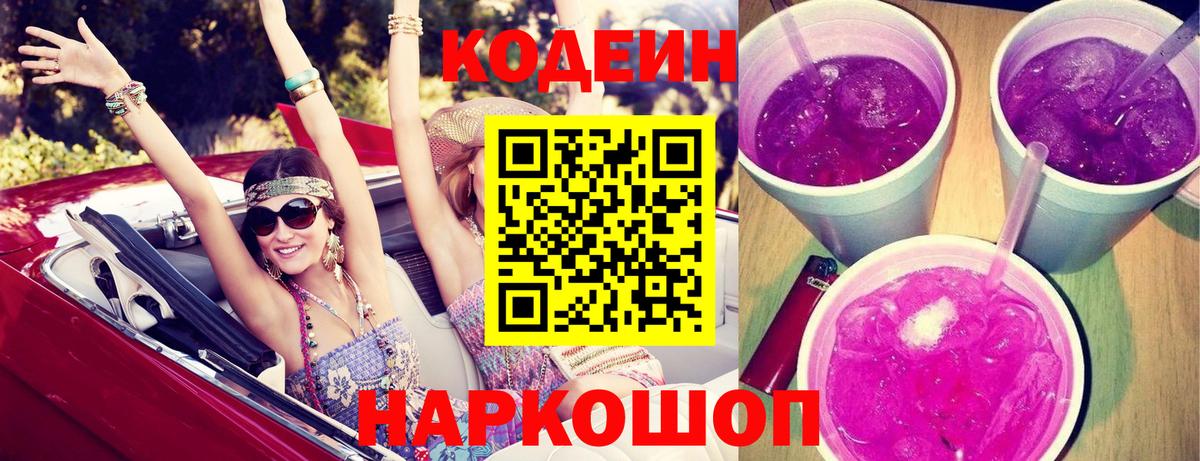 Кодеиновый сироп Lean Purple Drank Горно-Алтайск